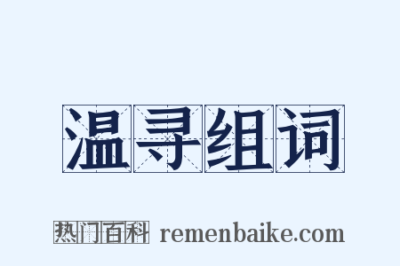 温寻组词是什么意思的图片